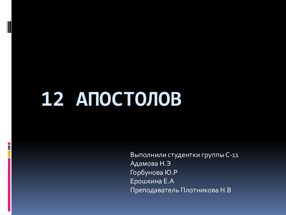 Презентация 12 апостолов