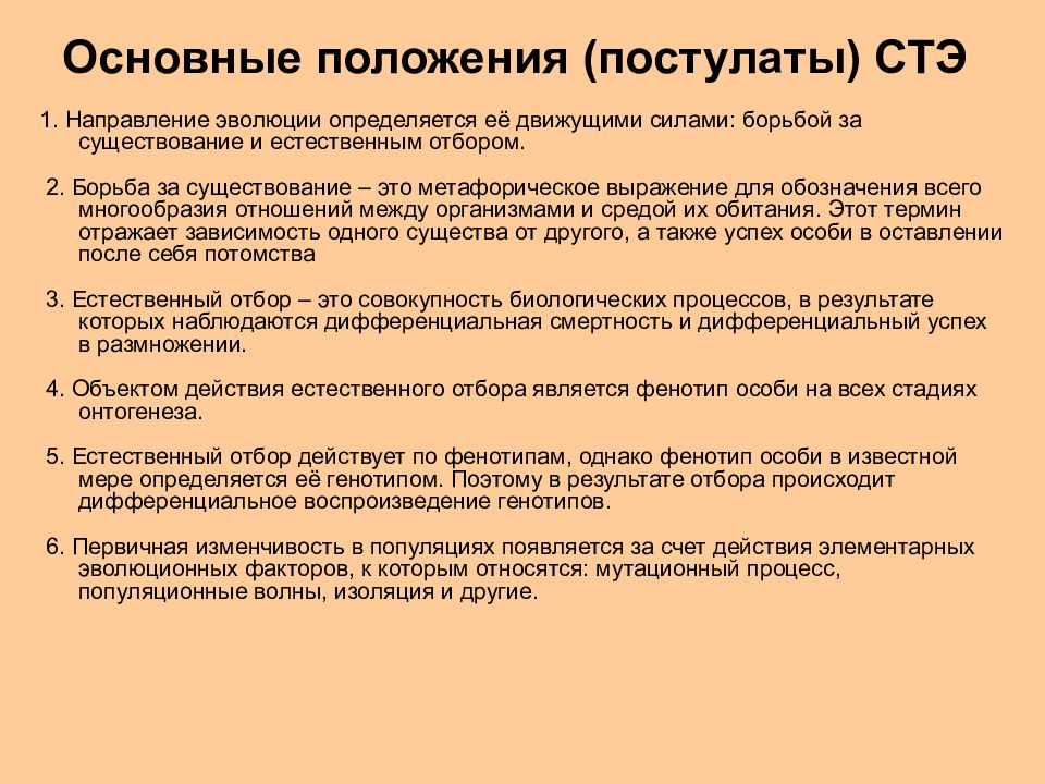 Естественный отбор сила эволюции. Основные положения СТЭ. Движущие силы синтетической теории эволюции. Движущие силы эволюции по синтетической теории эволюции. Постулаты СТЭ.