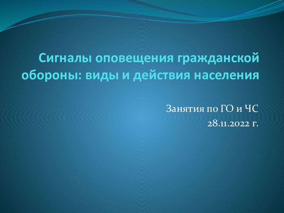 Сигналы оповещения гражданской обороны: виды и действия населения