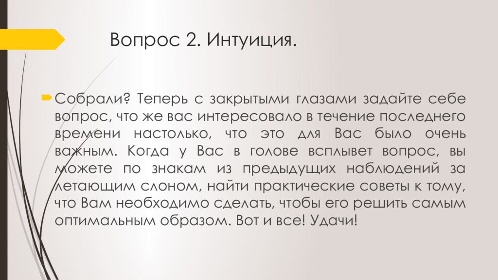 Вопрос 2. Интуиция.