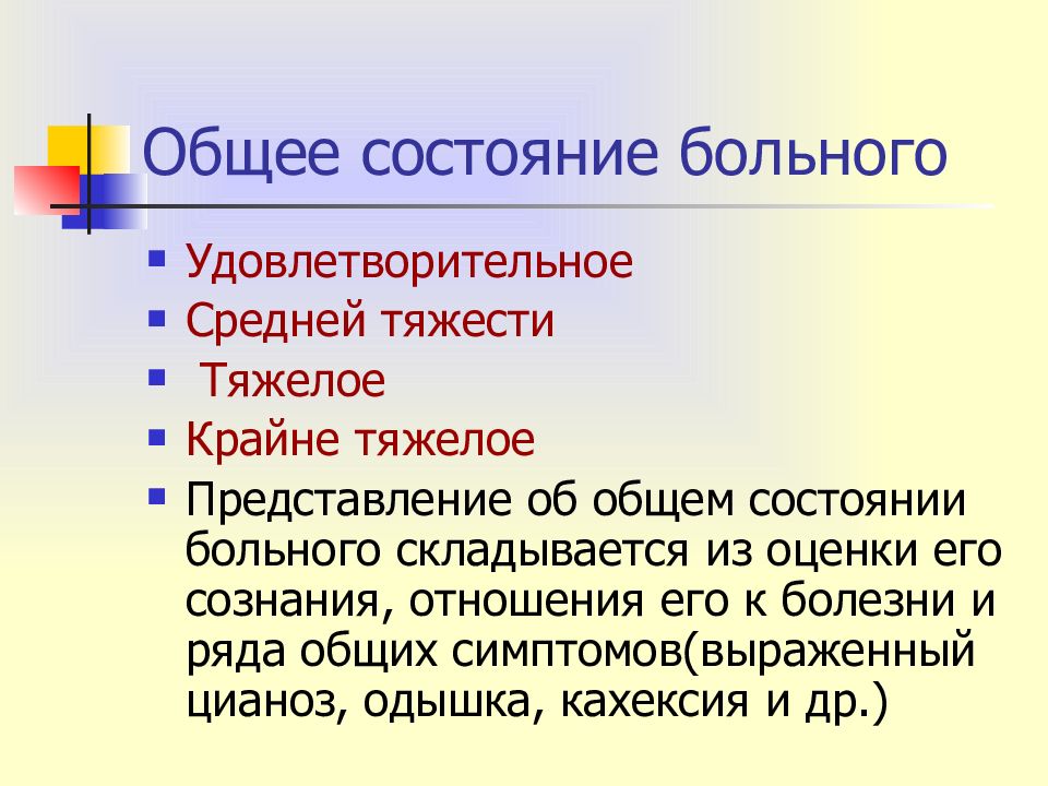 Общее состояние больного удовлетворительное средней тяжести тяжелое. Характеристика общего состояния больного. Состояние пациента удовлетворительное средней тяжести тяжелое. Общее состояние больного может быть: - удовлетворительным;.