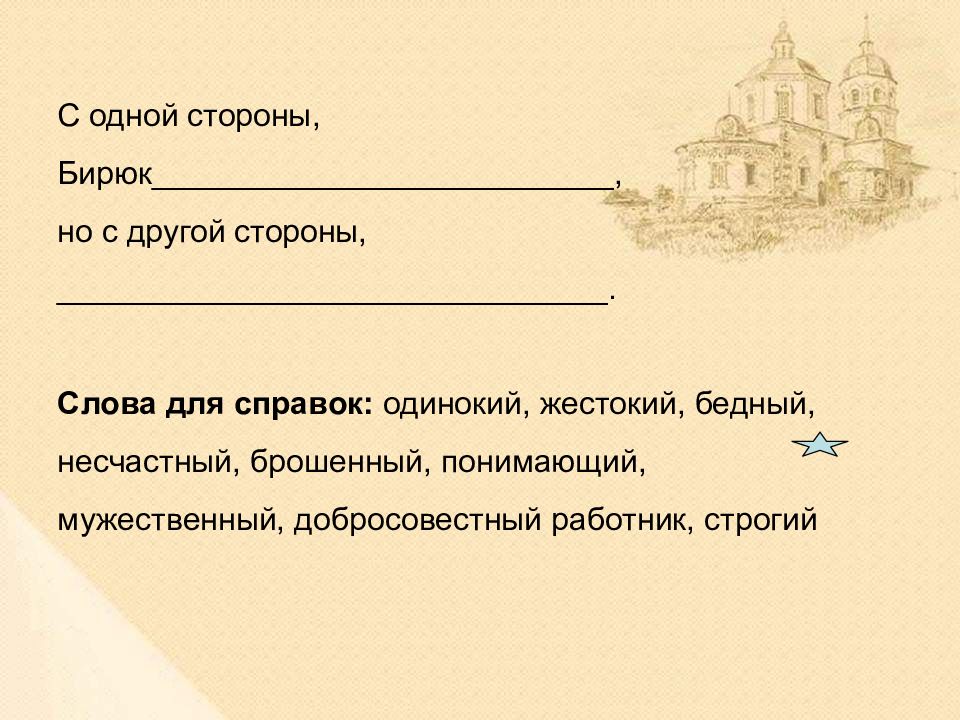 Славный молодец или бирюк сочинение на тему. С одной стороны Бирюк. С одной стороны Бирюк но с другой. Бирюк урок литературы в 7 классе. Тайна героев с одной стороны Бирюк но с другой стороны потому что.