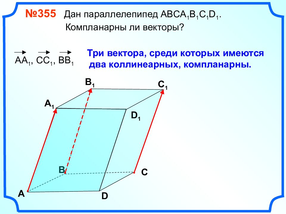 Компланарные векторы 11 класс презентация атанасян