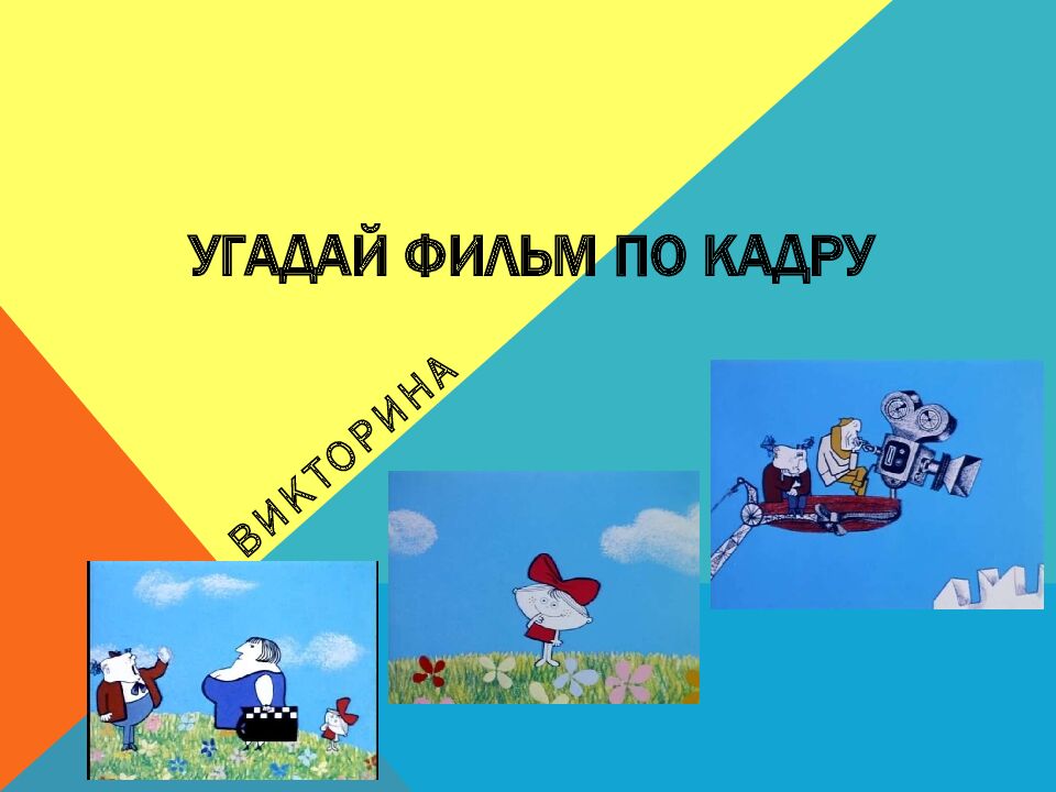 Угадай фильм по кадру