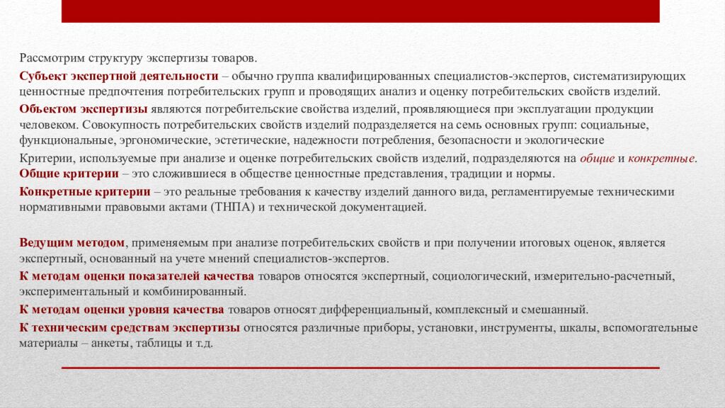 ТЕМА 1. МЕТОДОЛОГИЧЕСКИЕ ОСНОВЫ ТОВАРНОЙ ЭКСПЕРТИЗЫ