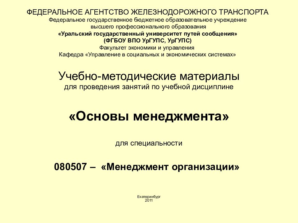 ФЕДЕРАЛЬНОЕ АГЕНТСТВО ЖЕЛЕЗНОДОРОЖНОГО ТРАНСПОРТА Федеральное государственное бюджетное образовательное учреждение высшего профессионального образования