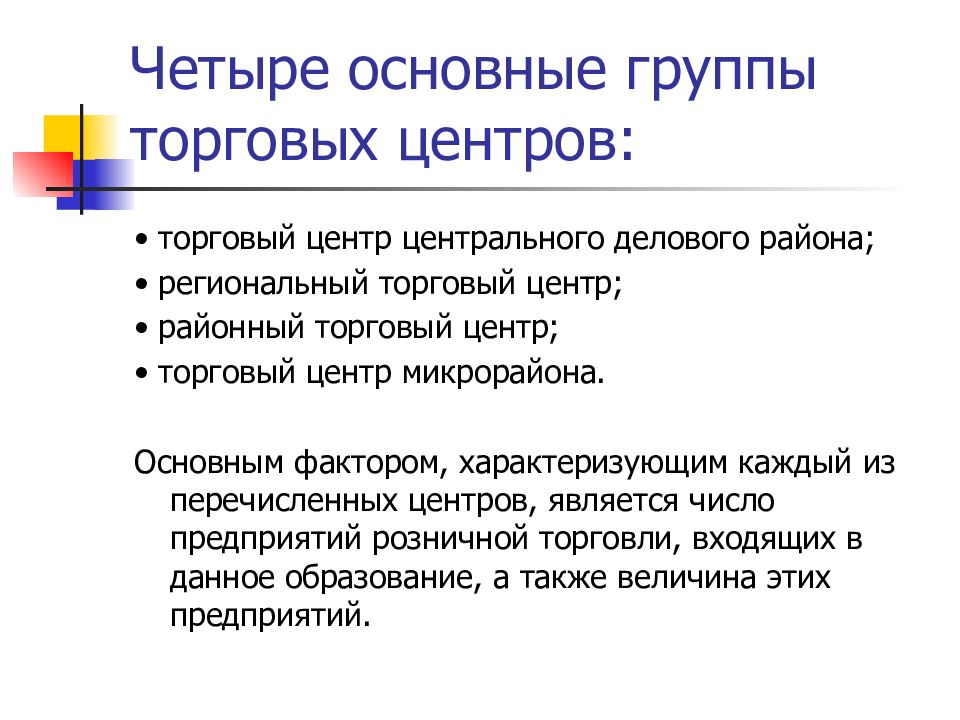 Законы торгового центра