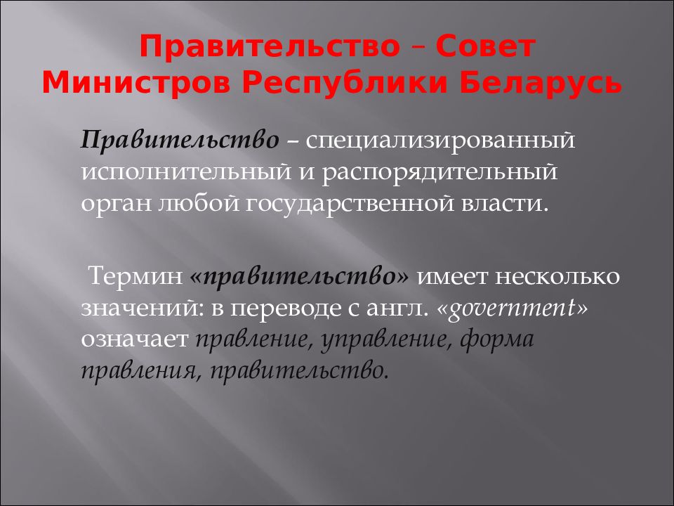 Значение правительства. Исполнительная власть Беларуси. Правительство термин. Структура правительства Беларуси. Функции правительства в Белоруссии.