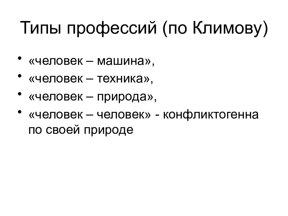 Профессии по климову. Человек природа профессии. Типы конфликтов человек человек человек природа. Типы личности автомобилей. Технология разведка по Климову.