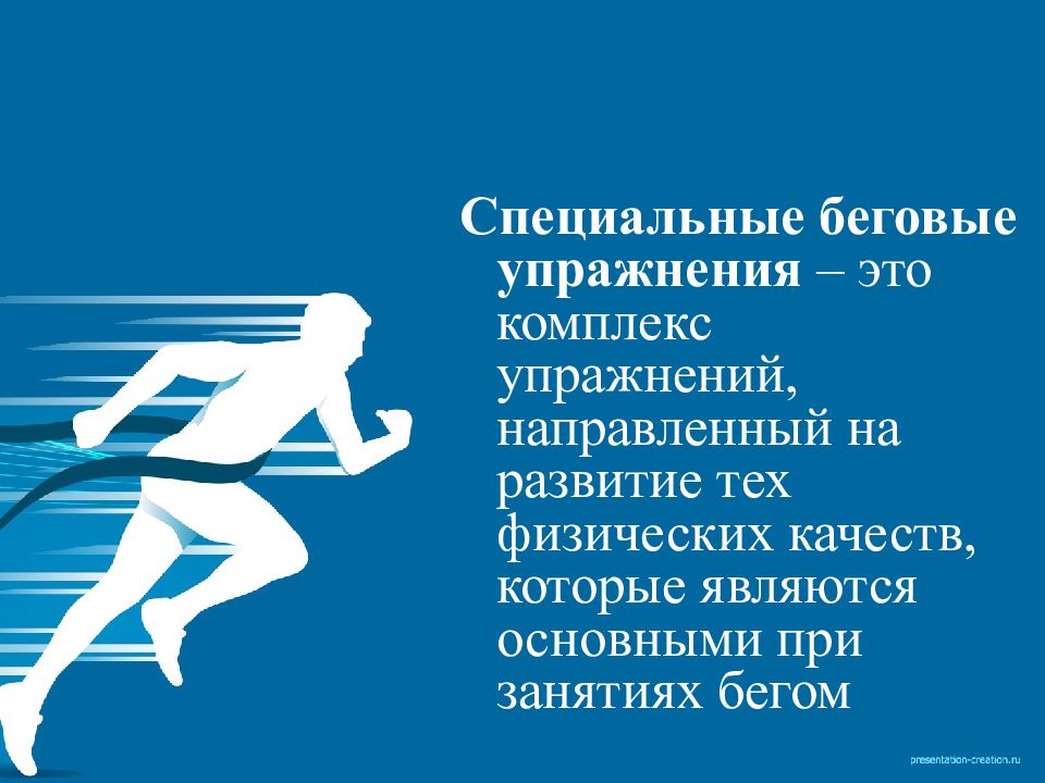 Физ тех. Специальные беговые упражнения. Комплекс специальных беговых упражнений. Специально беговые упражнения. Специальные бегательные упражнения.