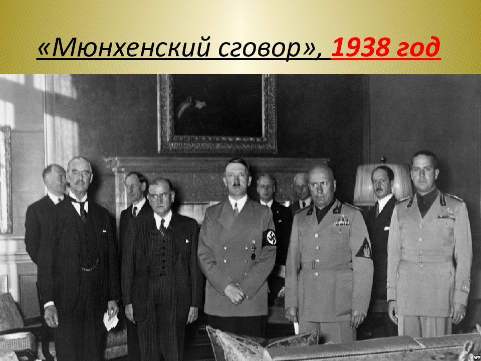 Мюнхенское соглашение 1938