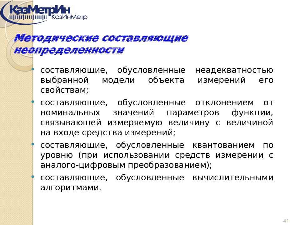 Ведущее измерение. Что такое методические составляющие. Оценка неопределенности презентация. Методы измерения результатов проекта. Оценивание неопределенности вход и выход.