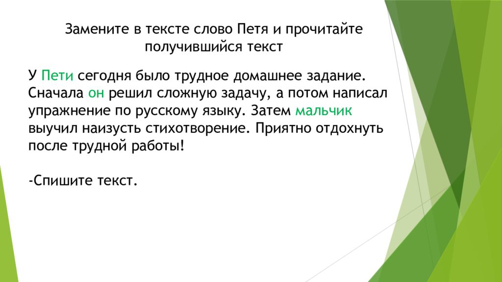 Прочтите получившийся текст. Редактирование текста 5 класс русский язык. У Пети сегодня было трудное домашнее задание. Петя помог текст. Редактирование текста 5 класс русский язык презентация.