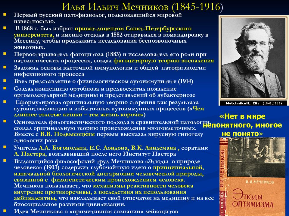 Что создал мечников в биологии. И. И. Мечников (1845—1916) открытие. Мечников Ортобиоз.