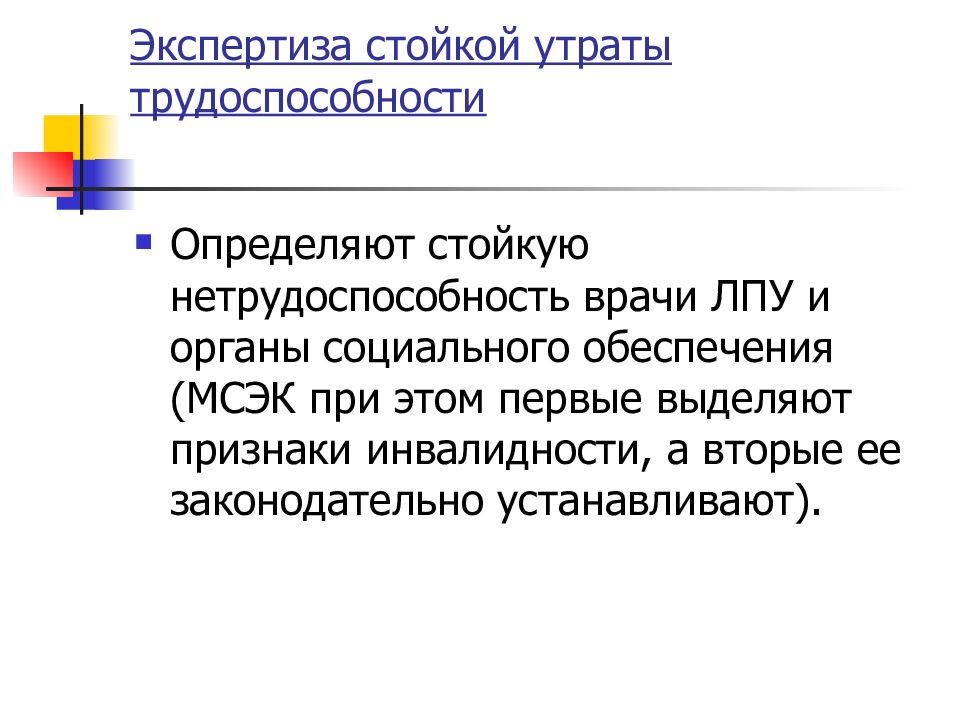 Трудовая экспертиза. Экспертиза стойкой утраты трудоспособности. Экспертиза стойкой нетрудоспособности. Организация врачебно-трудовой экспертизы. Критерии стойкой нетрудоспособности.