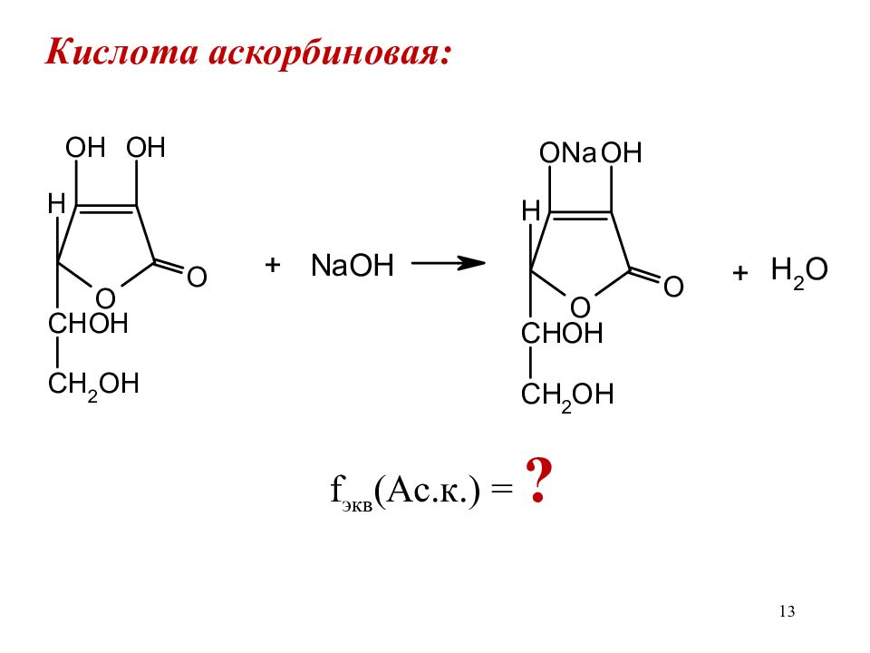 Гидролиз железа. Аскорбиновая кислота алкалиметрия. Аскорбиновая кислота + NAOH. Реакция восстановления аскорбиновой кислоты. Схема синтеза аскорбиновой кислоты.