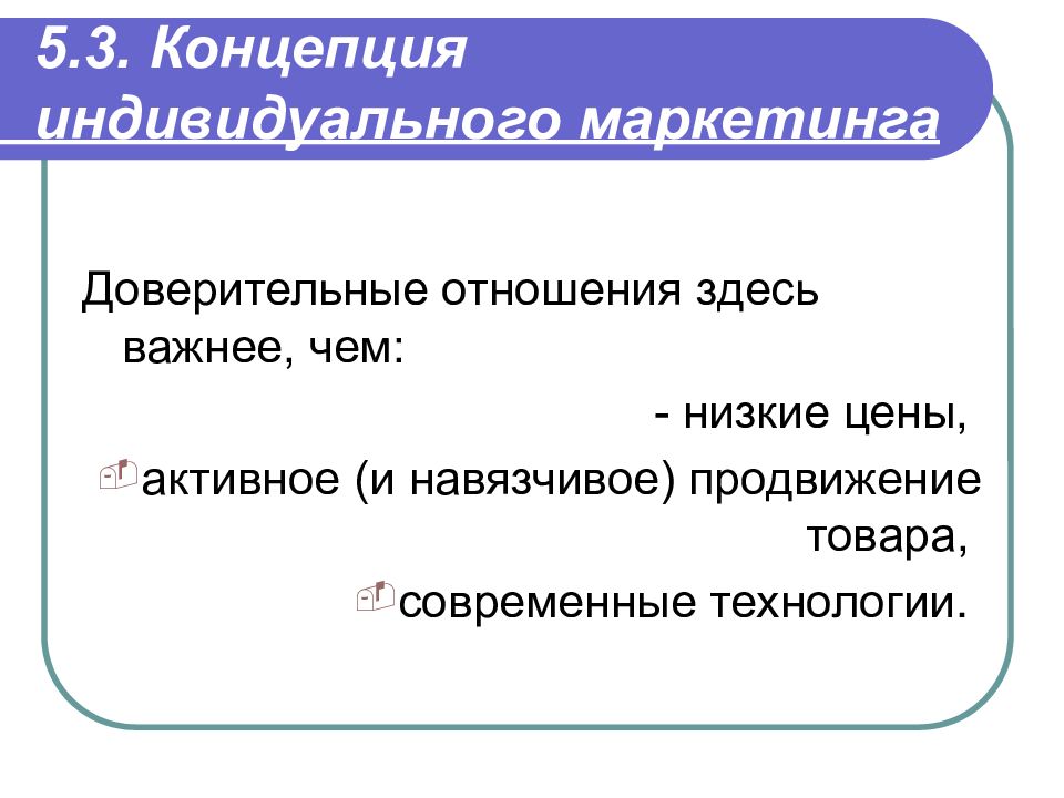 Индивидуальное понятие. Индивидуальный маркетинг. Методы индивидуального маркетинга. Индивидуальный маркетинг примеры.