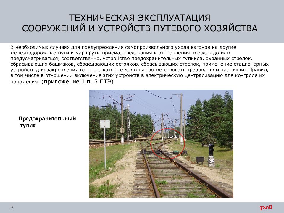 Предикатив безвыходного положения на дороге 6. ПТЭ путевое хозяйство. Предохранительный тупик на железной дороге. Сооружения и устройства путевого хозяйства. Сбрасывающие устройства на ЖД.