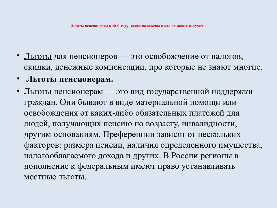 Льготы пенсионерам 60 лет. Льготы во Франции для пенсионеров. Льготы пенсионерам в зоопарке.