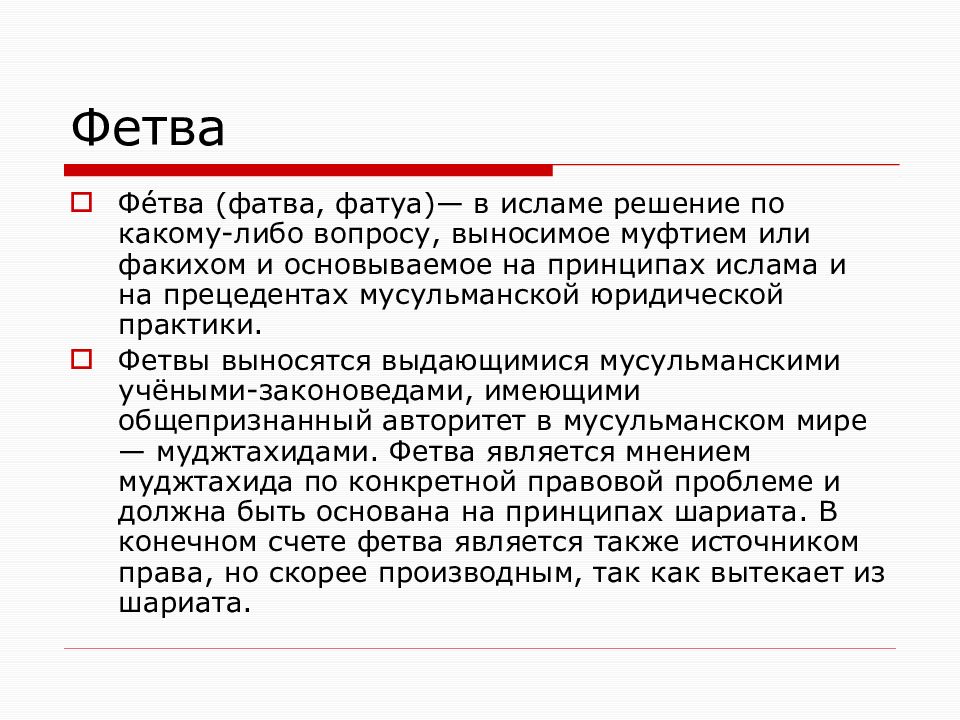 Мусульманское право курсовая. Фетва. Фетва в мусульманском праве это. Фетва это в Исламе. Значение слова фетва..