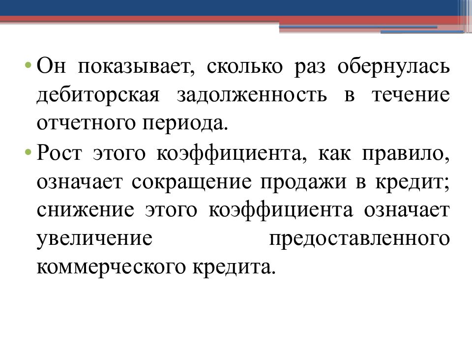 Ни разу не оглянувшись. В течение отчетного периода.