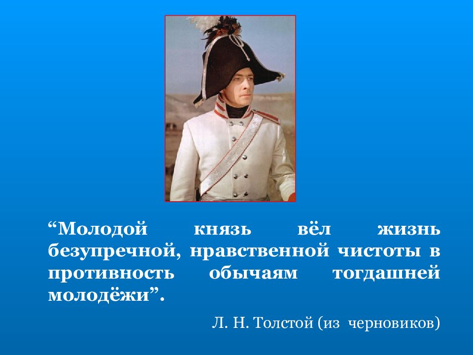 Чистый перен нравственно безупречный. Молодой князь. Духовные искания героев. Лев Николаевич толстой духовные искания.