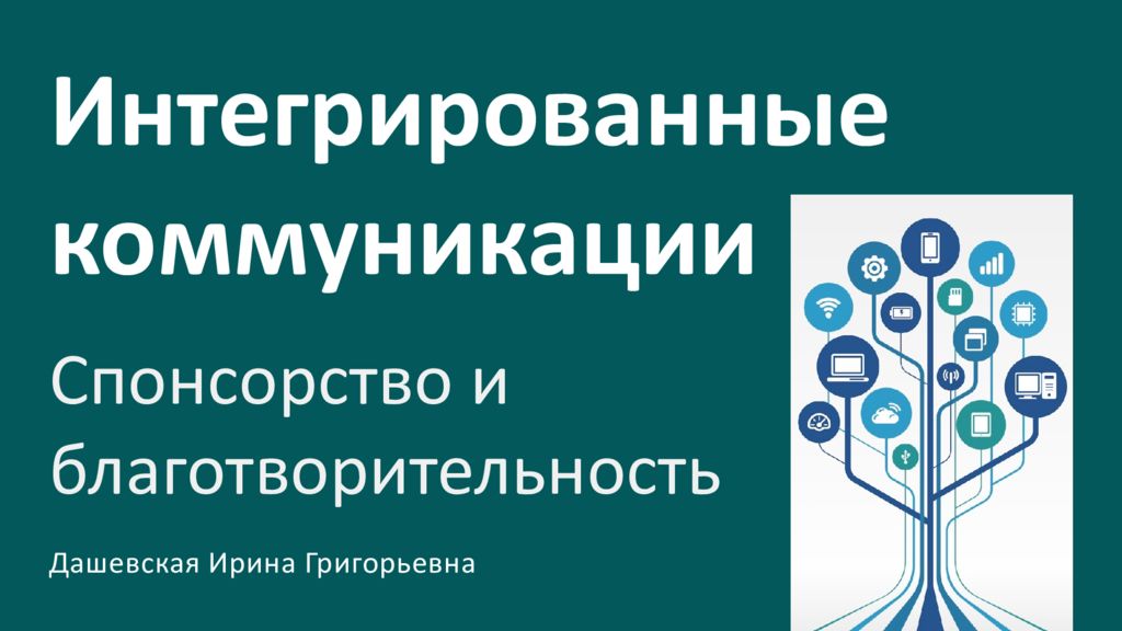 Интегрированные коммуникации Спонсорство и благотворительность Дашевская Ирина
