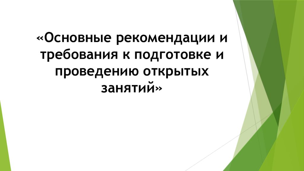 Основные рекомендации и требования к подготовке и проведению открытых занятий»