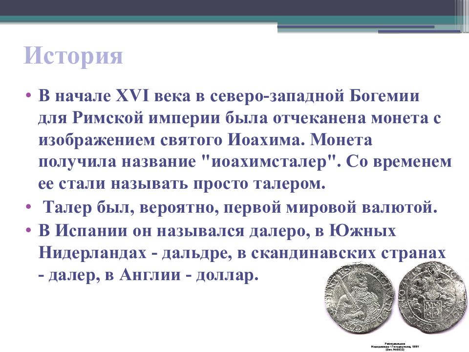 Задача про доллар. 1535 Год, денежная реформа Елены Глинской. Денежная реформа Елены Глинской. Денежная реформа Елены Глинской деньга.