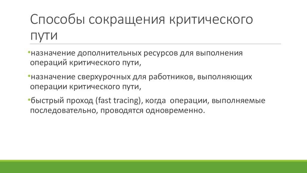 Путь назначена. Метод критического пути презентация. Обозначение критических операций.