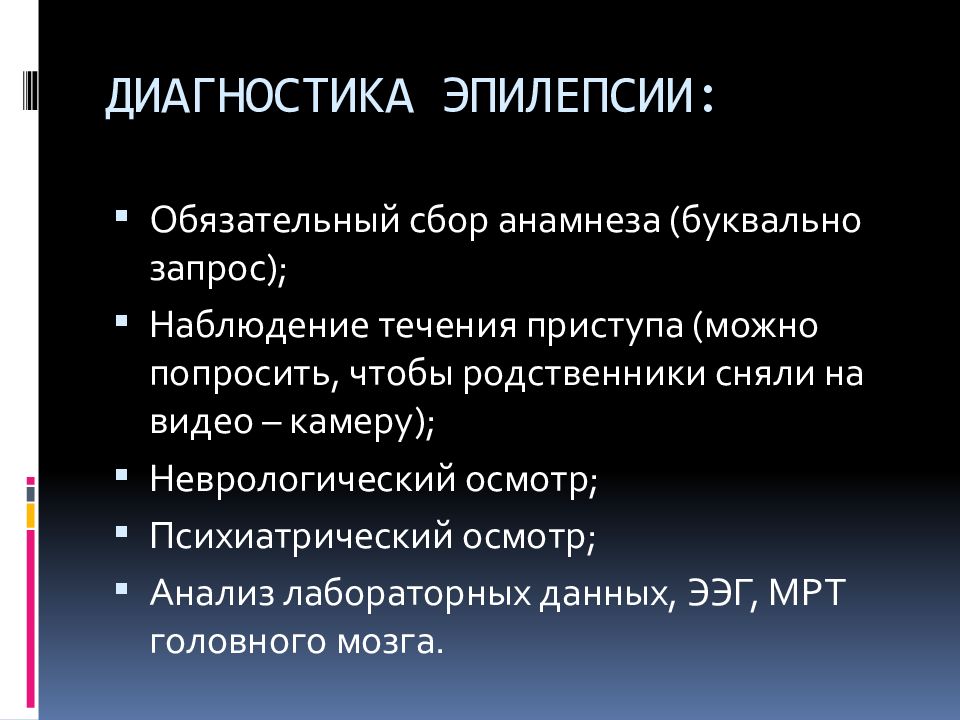 Эпилепсия в анамнезе. Диагностика эпилепсии. Методы диагностики эпилепсии. Диагностика эпилепсии неврология. Эпилепсия в анамнезе что это.