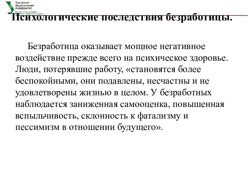 Психологические последствия. Психологические последствия безработицы. Социально-психологические последствия безработицы для семьи. Социально психологические последствия для семьи. Влияние безработицы на человека.