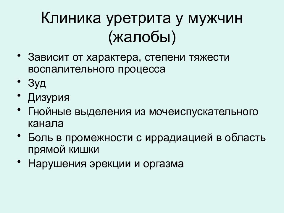 Уретрит. Уретрит клиника. Уретрит у мужчин клиника. Гонорея жалобы клиника.