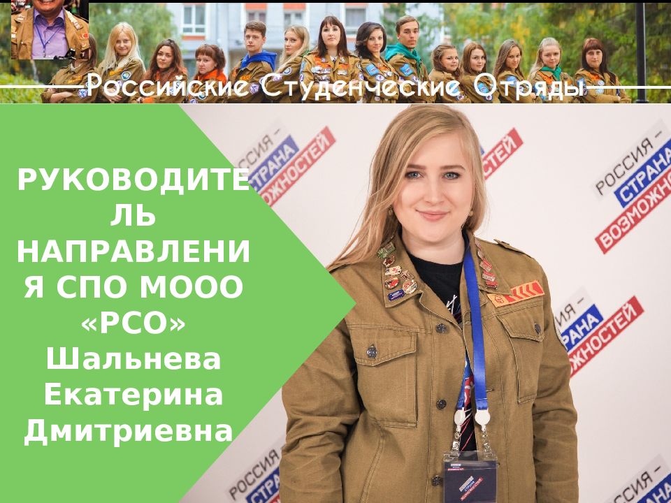 Организация российские студенческие отряды. РСО российские студенческие отряды. Направления студенческих отрядов.