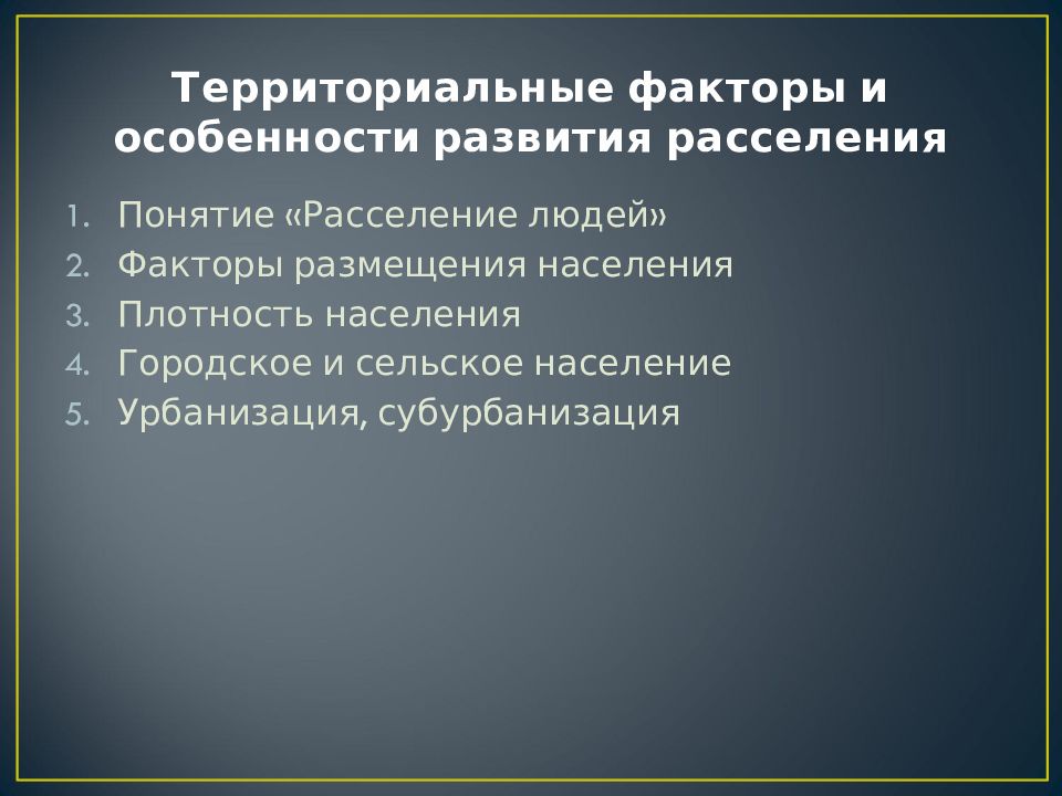 Факторы территориальной организации. Факторы территориальной организации населения. Понятие расселения населения. Факторы, влияющие на формирование расселения. Факторы размещения населения.