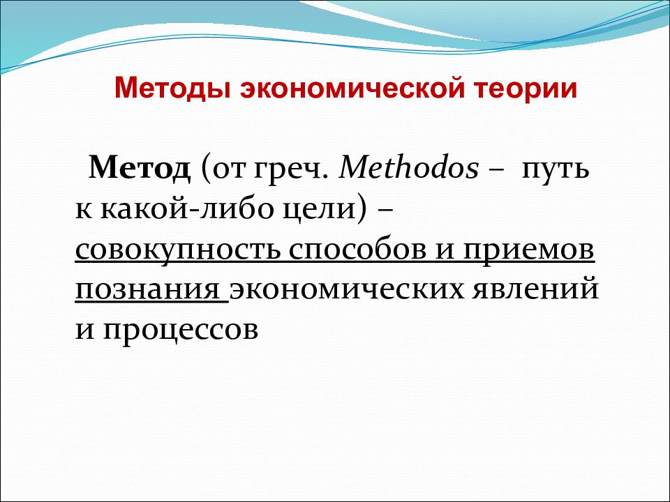 Методика ресурс. Методы экономической теории. Основные методы экономической теории. Методы экономической теории кратко. Методы исследования экономической теории кратко.