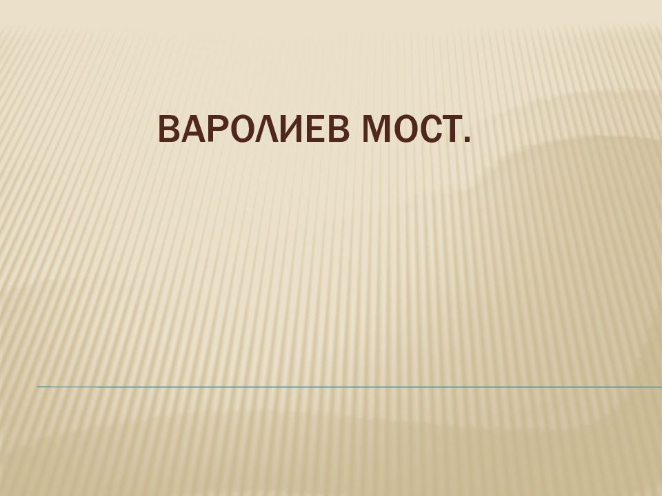 Варолиев мост.