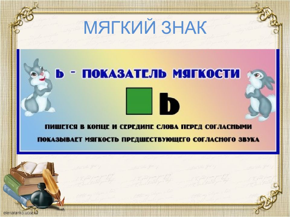 Ь обозначает. Мягкий знак показатель мягкости. Мягкий знак показатель мягкости согласного. Мягкий знак показатель мягкости согласного звука. Мягкий знак показатель мягкости согласных звуков.