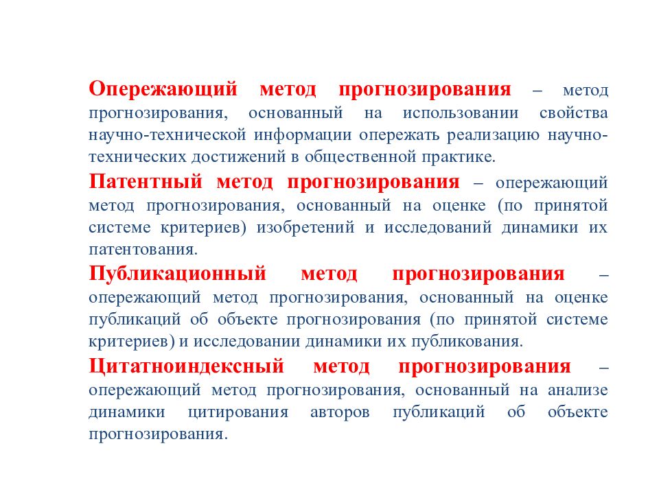 Прогнозирование география. Опережающие методы прогнозирования. Патентный метод прогнозирования. Метод прогнозирования в географии. Территориальное прогнозирование методы.