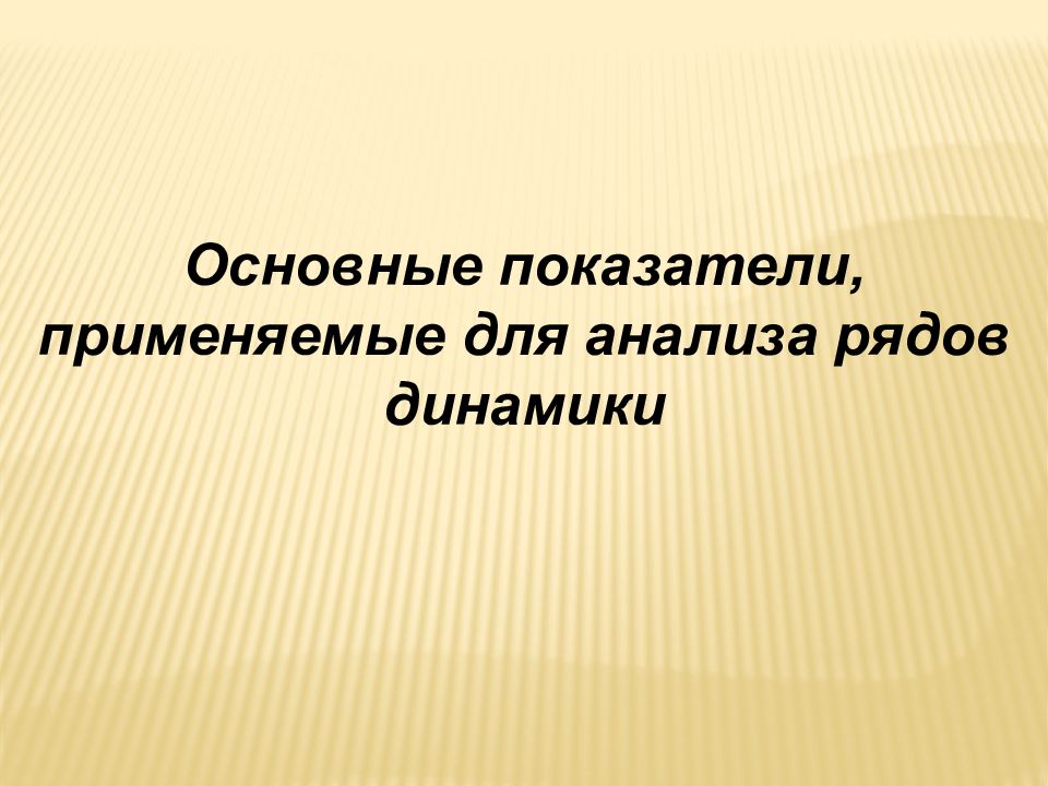 Тема ряд. Динамика для презентации.