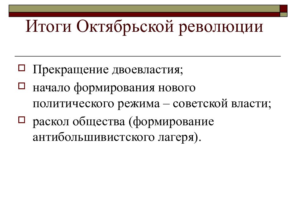 Октябрь 1917 итоги. Октябрьская революция 1917 итоги. Итоги Великой Октябрьской революции 1917 года. Октябрьская революция 1917 таблица итоги. Итоги октября революции 1917.