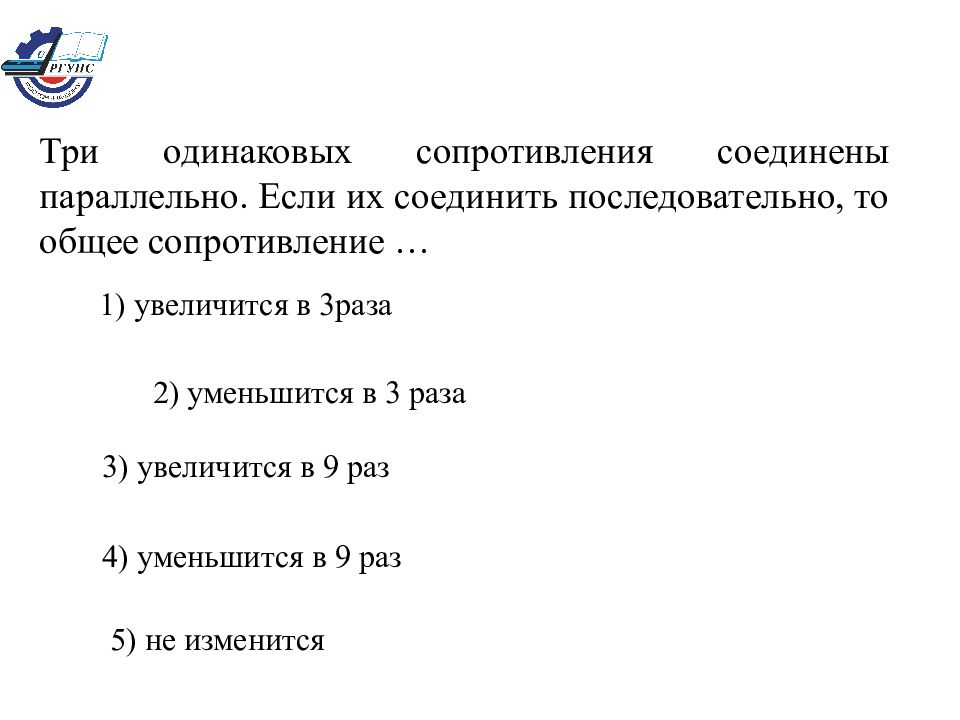 Одинаковые сопротивления. Одинккоаре сопротивление а параллельном. Если соединено параллельно увеличивается.