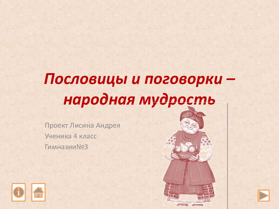 Пословицы и поговорки – народная мудрость