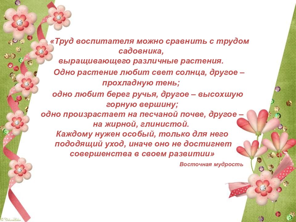 Воспитатель высшей категории. Труд воспитателя можно сравнить с трудом садовника. Труд воспитателя. Бесценный труд воспитателя. Культура труда воспитателя.