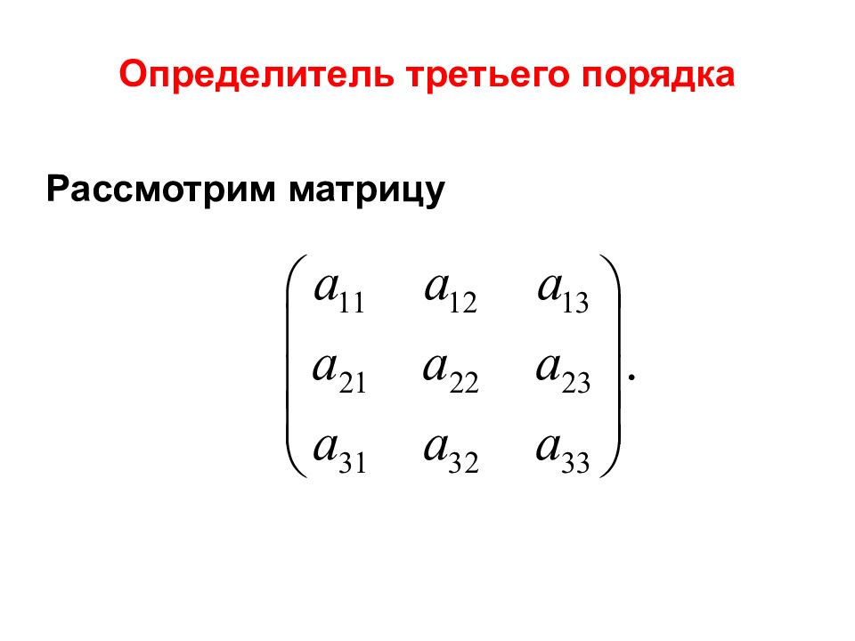 Матрица 3 порядка. Определитель матрицы третьего порядка. Определитель третьего порядка гаусом. Определитель 3 порядка формула. Схема для вычисления определителя третьего порядка.