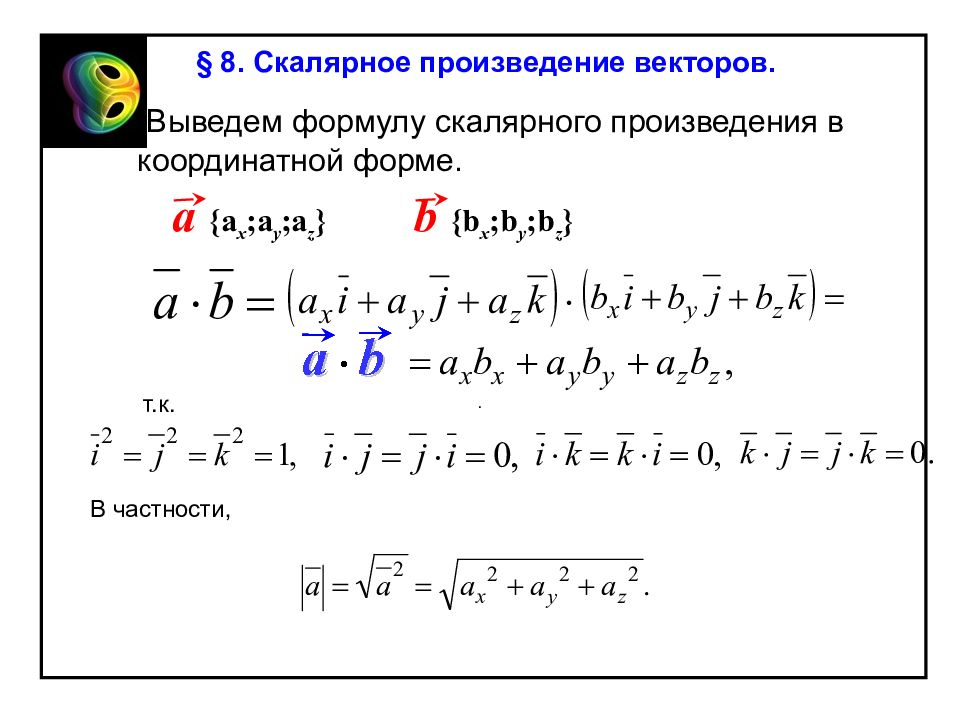 Скалярное произведение векторов. Вывод формулы скалярного произведения векторов. Скалярное произведение векторов формула. Выведение формулы скалярного произведения векторов. Скалярное произведение координатных векторов.