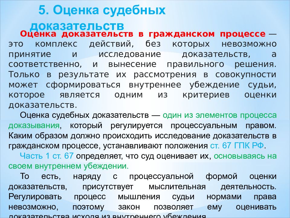 Оценить доказательства по внутреннему убеждению. Оценка доказательств в гражданском процессе. Процесс оценки доказательств. Исследование и оценка доказательств в гражданском процессе. Оценка доказательств в гражданском судопроизводстве.