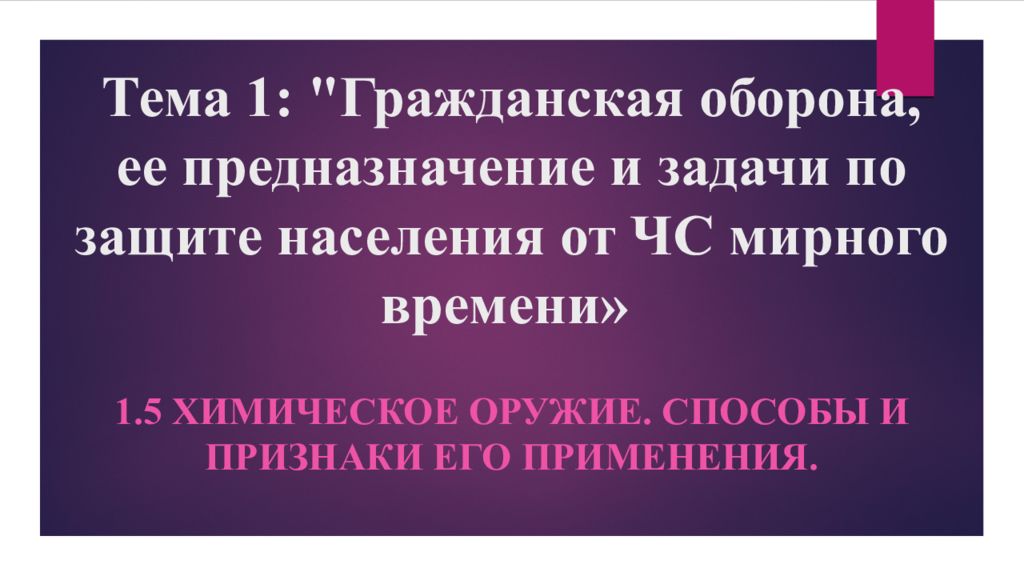 Тема 1: "Гражданская оборона, ее предназначение и задачи по защите населения от ЧС мирного времени»