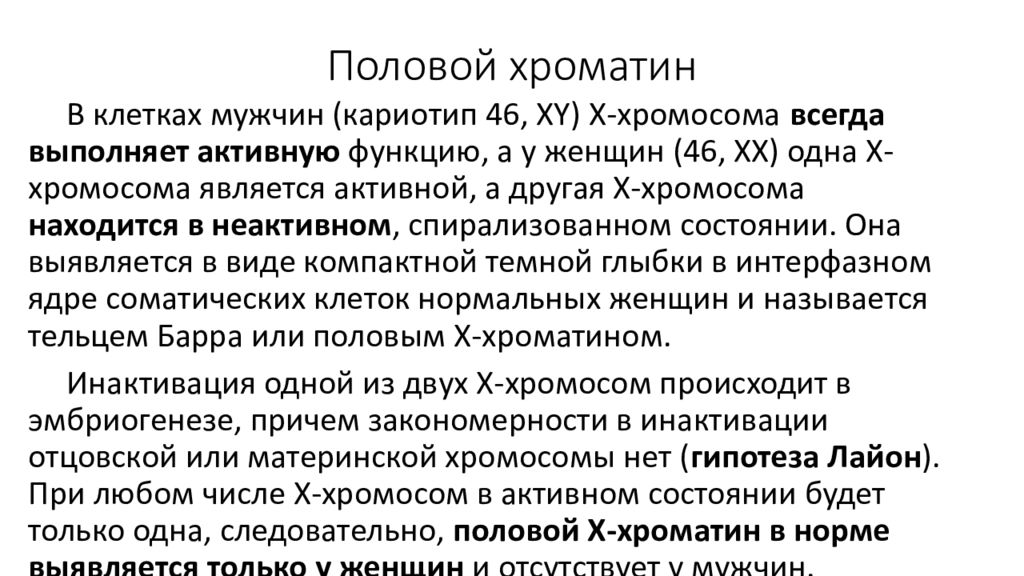 Исследование пола. Половой хроматин. Механизм формирования полового хроматина у человека. Метод определения полового хроматина. Способы исследования полового хроматина.