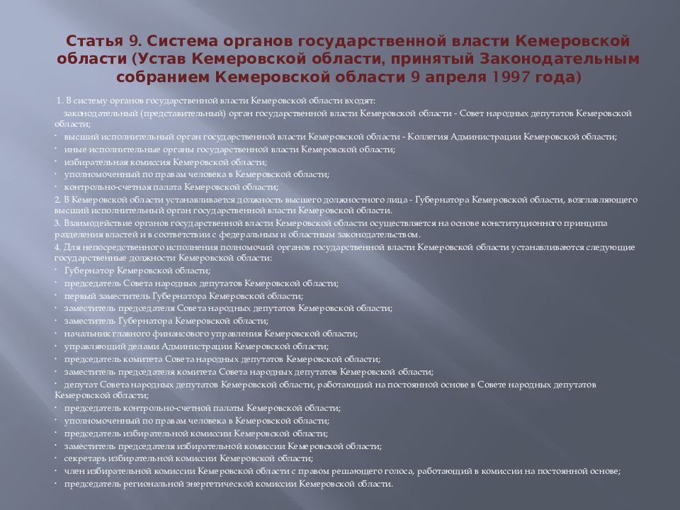 Система стать. Устав Кемеровской области. Устав Кемеровской области Кузбасса. Органы государственной власти Кемеровской области. Система органов государственной власти Кемеровской области.